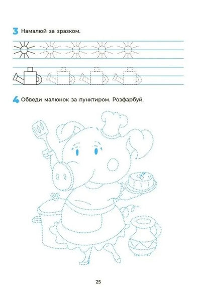 Preparation For Writing Workbook 5-6 Years Old - Пдготовка до письма Робочий зошит 5-6 рокв Lyudmila Shvayka - Людмила Швайка 9786170045331-5