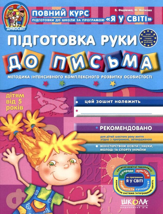 Preparation Of The Hand For Writing A Workbook - Пдготовка руки до письма Робочий зошит Vasyl Fedyenko, Yulia Volkova - Василь Феднко, Юля Волкова 9789664291139-1
