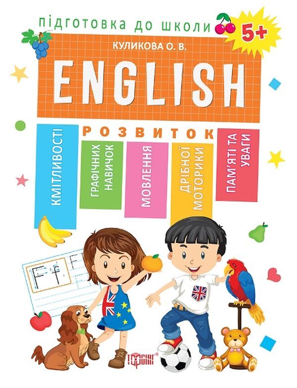 Preparation for school.English language 5+ / Підготовка до школи. Англійська мова 5+ Оксана Куликова 978-966-939-606-8-1