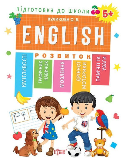 Preparation for school.English language 5+ / Підготовка до школи. Англійська мова 5+ Оксана Куликова 978-966-939-606-8-1