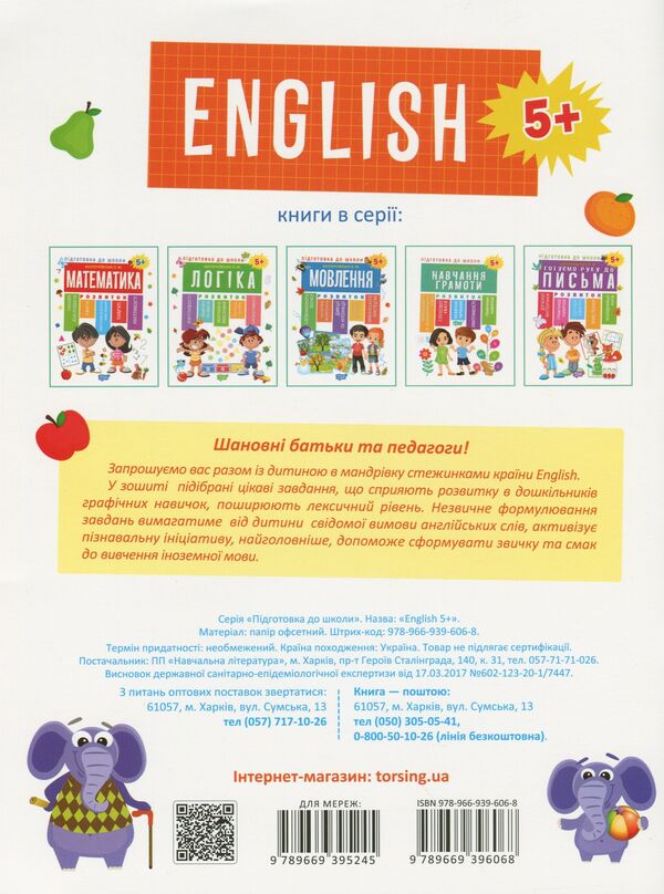 Preparation for school.English language 5+ / Підготовка до школи. Англійська мова 5+ Оксана Куликова 978-966-939-606-8-2