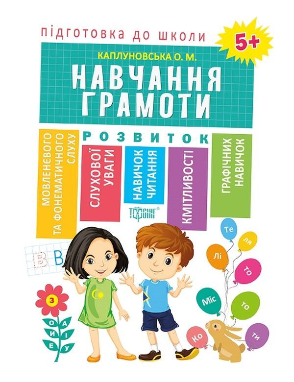 Preparation for school.Learning literacy 5+ / Підготовка до школи. Навчання грамоти 5+ Елена Каплуновская 978-966-939-607-5-1