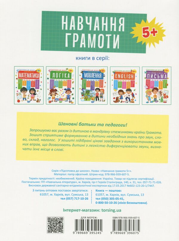 Preparation for school.Learning literacy 5+ / Підготовка до школи. Навчання грамоти 5+ Елена Каплуновская 978-966-939-607-5-2