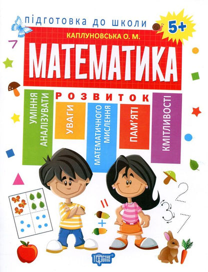 Preparation for school.Mathematics 5+ / Підготовка до школи. Математика 5+ Елена Каплуновская 978-966-939-526-9-1