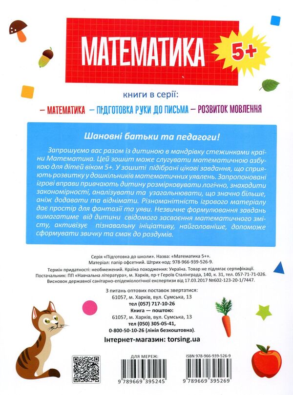 Preparation for school.Mathematics 5+ / Підготовка до школи. Математика 5+ Елена Каплуновская 978-966-939-526-9-2