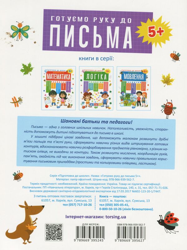 Preparation for school.Preparing the hand for writing 5+ / Підготовка до школи. Готуємо руку до письма 5+ Елена Каплуновская 978-966-939-562-7-2