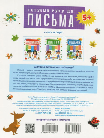 Preparation for school.Preparing the hand for writing 5+ / Підготовка до школи. Готуємо руку до письма 5+ Елена Каплуновская 978-966-939-562-7-2