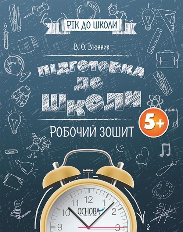 Preparation for school 5+.A workbook / Підготовка до школи 5+. Робочий зошит Виктория Вьюнник 978-617-00-3949-1-1