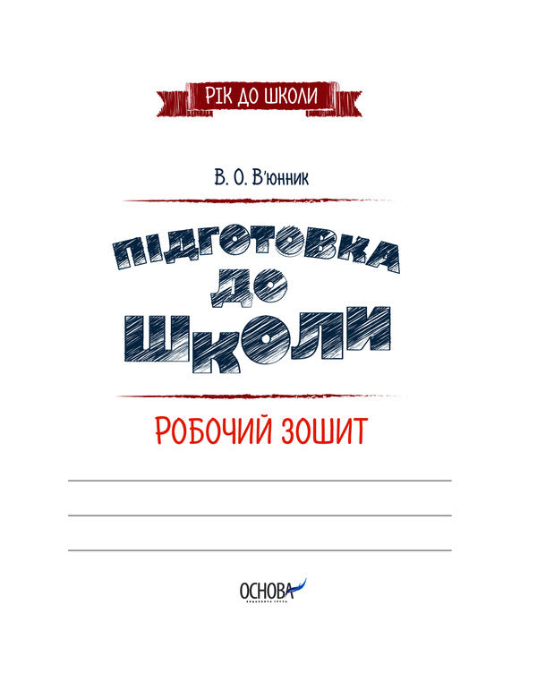 Preparation for school 5+.A workbook / Підготовка до школи 5+. Робочий зошит Виктория Вьюнник 978-617-00-3949-1-2
