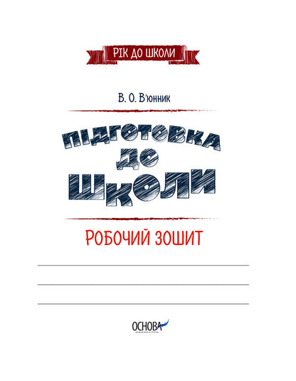 Preparation for school 5+.A workbook / Підготовка до школи 5+. Робочий зошит Виктория Вьюнник 978-617-00-3949-1-2