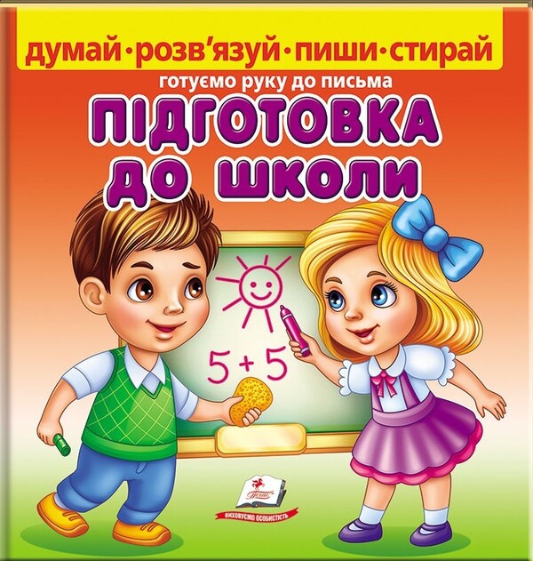 Preparation for school (+ felt-tip pen) / Підготовка до школи (+ фломастер)  978-966-466-329-5-1