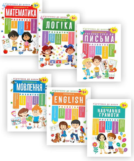 Preparation for school from 5 years (a set of 6 books) / Підготовка до школи від 5 років (комплект із 6 книг) Елена Каплуновская, Оксана Куликова 978-966-939-526-9, 978-966-939-561-0, 978-966-939-607-5, 978-966-939-606-8, 978-966-939-562-7, 978-966-939-525-2-1