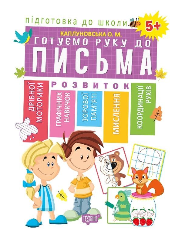 Preparation for school from 5 years (a set of 6 books) / Підготовка до школи від 5 років (комплект із 6 книг) Елена Каплуновская, Оксана Куликова 978-966-939-526-9, 978-966-939-561-0, 978-966-939-607-5, 978-966-939-606-8, 978-966-939-562-7, 978-966-939-525-2-3