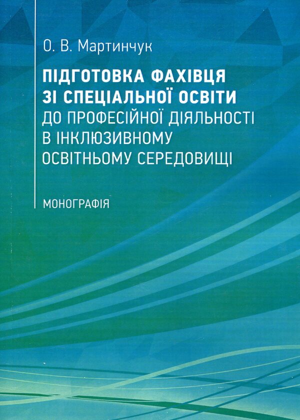 Preparation of a specialist in special education for professional activity in an inclusive educational environment / Підготовка фахівця зі спеціальної освіти до професійної діяльності в інклюзивному освітньому середовищі Елена Мартинчук 978-617-673-808-4-1