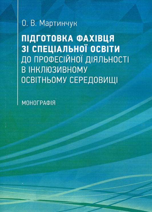 Preparation of a specialist in special education for professional activity in an inclusive educational environment / Підготовка фахівця зі спеціальної освіти до професійної діяльності в інклюзивному освітньому середовищі Елена Мартинчук 978-617-673-808-4-1