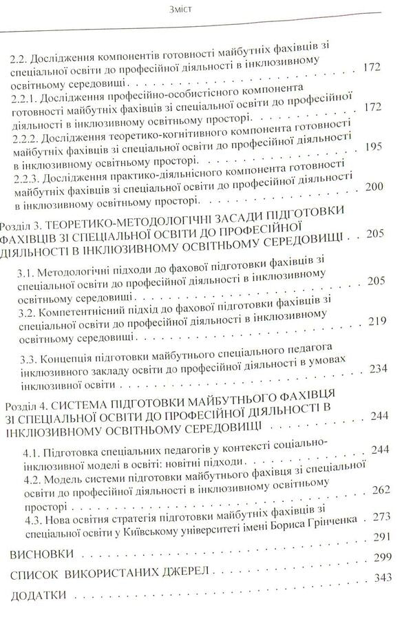 Preparation of a specialist in special education for professional activity in an inclusive educational environment / Підготовка фахівця зі спеціальної освіти до професійної діяльності в інклюзивному освітньому середовищі Елена Мартинчук 978-617-673-808-4-4