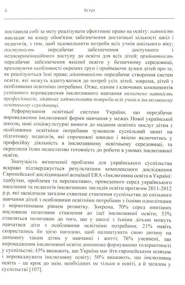 Preparation of a specialist in special education for professional activity in an inclusive educational environment / Підготовка фахівця зі спеціальної освіти до професійної діяльності в інклюзивному освітньому середовищі Елена Мартинчук 978-617-673-808-4-6