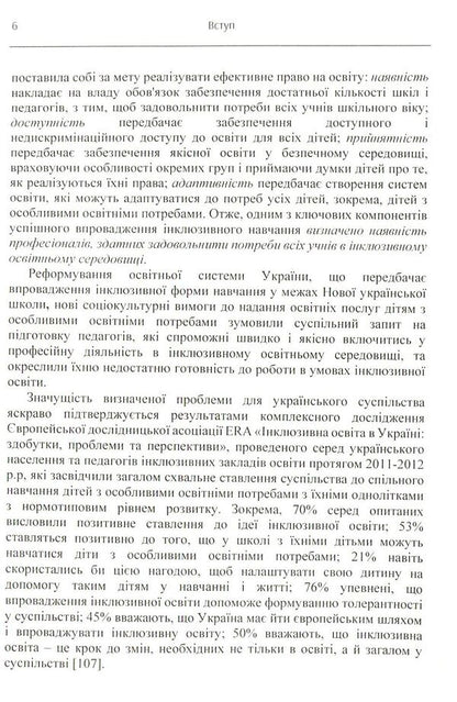 Preparation of a specialist in special education for professional activity in an inclusive educational environment / Підготовка фахівця зі спеціальної освіти до професійної діяльності в інклюзивному освітньому середовищі Елена Мартинчук 978-617-673-808-4-6
