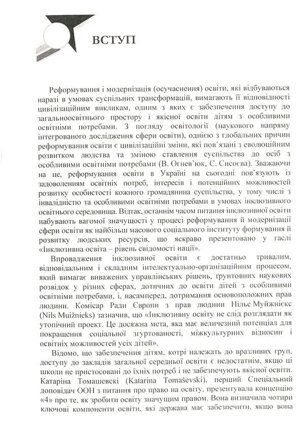 Preparation of a specialist in special education for professional activity in an inclusive educational environment / Підготовка фахівця зі спеціальної освіти до професійної діяльності в інклюзивному освітньому середовищі Елена Мартинчук 978-617-673-808-4-5