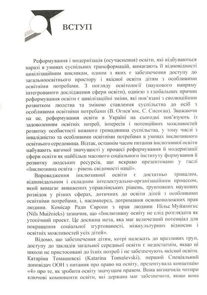 Preparation of a specialist in special education for professional activity in an inclusive educational environment / Підготовка фахівця зі спеціальної освіти до професійної діяльності в інклюзивному освітньому середовищі Елена Мартинчук 978-617-673-808-4-5