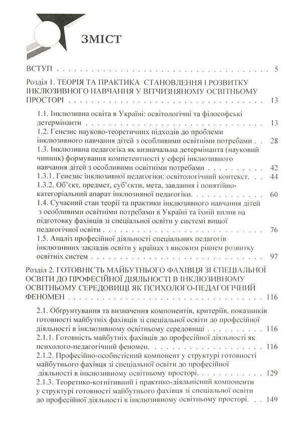 Preparation of a specialist in special education for professional activity in an inclusive educational environment / Підготовка фахівця зі спеціальної освіти до професійної діяльності в інклюзивному освітньому середовищі Елена Мартинчук 978-617-673-808-4-3