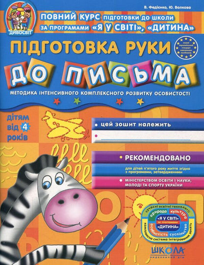 Preparation of the hand for writing.For children from 4 years old / Підготовка руки до письма. Для дітей від 4 років Василий Федиенко, Юлия Волкова 978-966-429-151-1-1