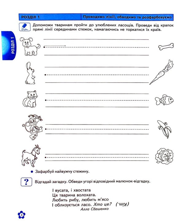 Preparation of the hand for writing.For children from 4 years old / Підготовка руки до письма. Для дітей від 4 років Василий Федиенко, Юлия Волкова 978-966-429-151-1-6