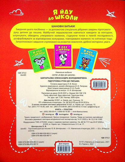 Preparation of the hand for writing / Підготовка руки до письма Александра Шипарева 978-966-939-967-0-2