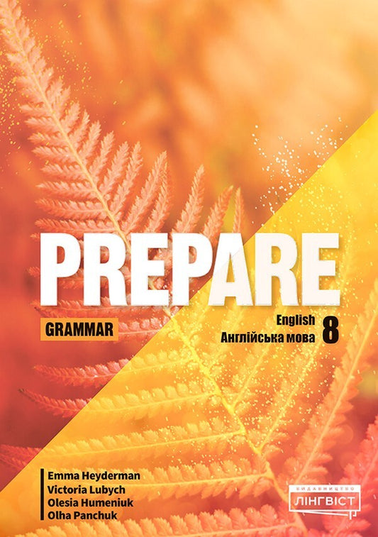 Prepare For Ukraine 8. Grammar / Prepare for Ukraine 8. Grammar Emma Headman, Vittoria Lyubich, Olesya Humeniuk / Эмма Хейдерман, Виктория Любич, Олеся Гуменюк 9786178290641-1