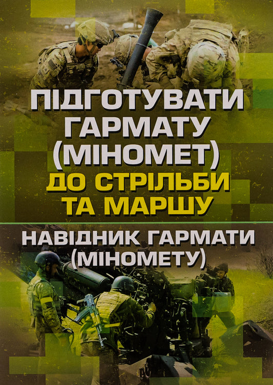 Prepare the gun (mortar) for firing and marching (gunner of the gun (mortar) / Підготувати гармату (міномет) до стрільби та маршу (навідник гармати (міномету)  978-611-01-2894-0-1