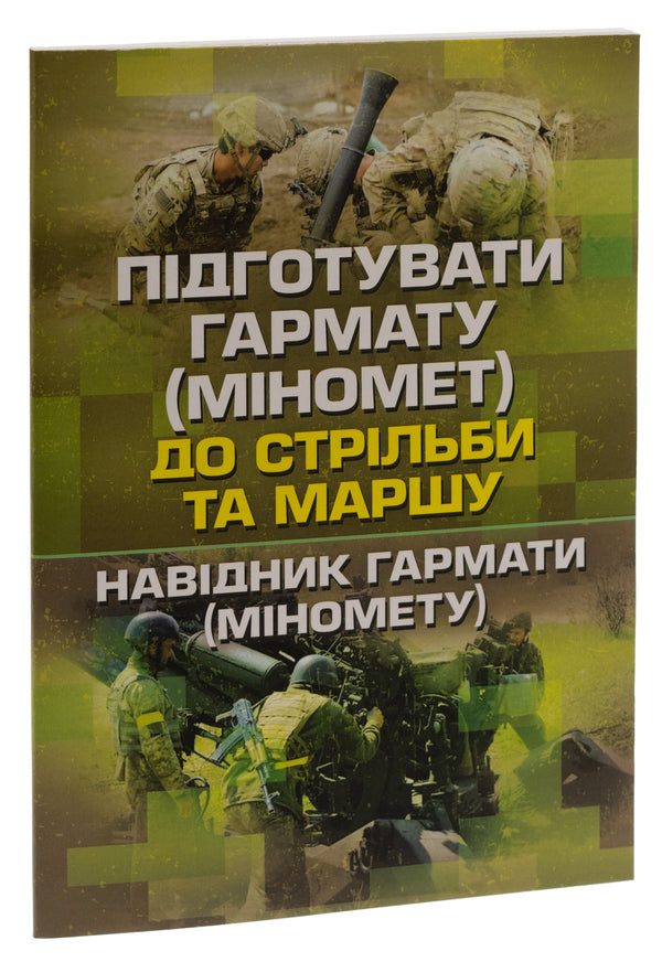 Prepare the gun (mortar) for firing and marching (gunner of the gun (mortar) / Підготувати гармату (міномет) до стрільби та маршу (навідник гармати (міномету)  978-611-01-2894-0-3