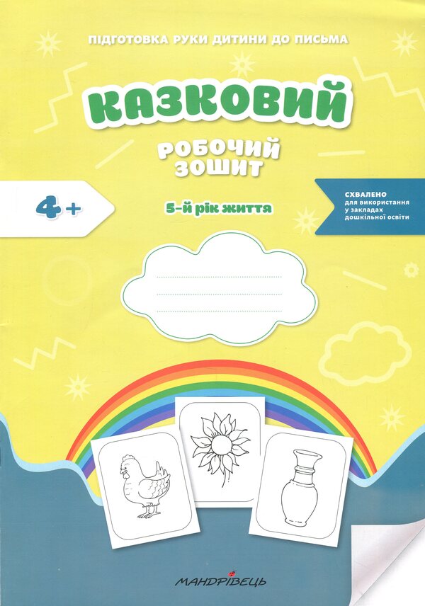Preparing the child's hand for writing. Fairytale workbook. 5th year of life / Підготовка руки дитини до письма. Казковий робочий зошит. 5-й рік життя Любомира Калуская, Оксана Чекан 978-966-944-311-3-1