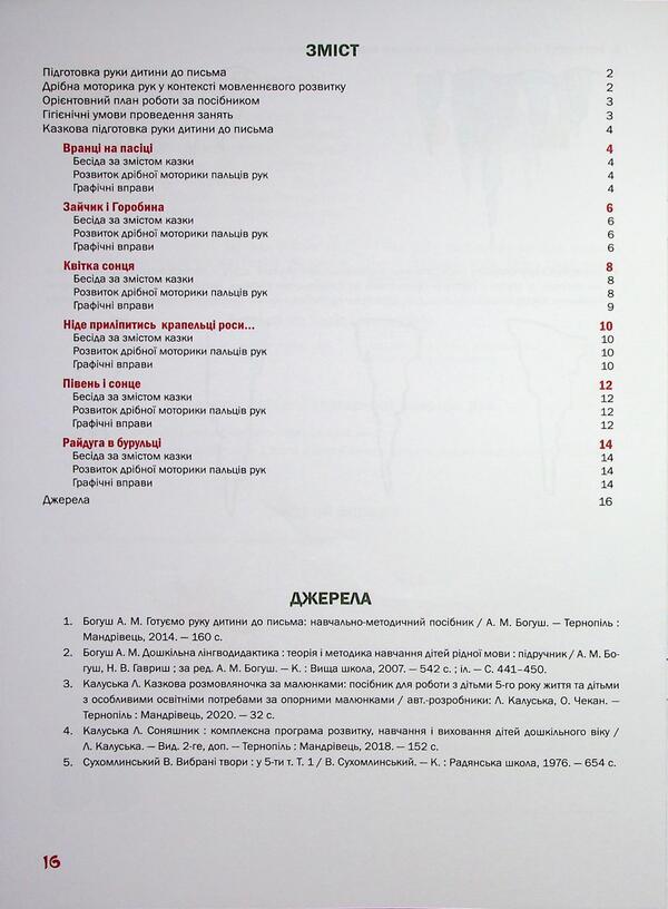 Preparing the child's hand for writing. Fairytale workbook. 5th year of life / Підготовка руки дитини до письма. Казковий робочий зошит. 5-й рік життя Любомира Калуская, Оксана Чекан 978-966-944-311-3-3