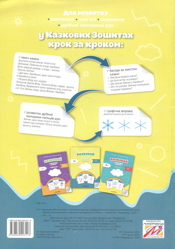 Preparing the child's hand for writing. Fairytale workbook. 5th year of life / Підготовка руки дитини до письма. Казковий робочий зошит. 5-й рік життя Любомира Калуская, Оксана Чекан 978-966-944-311-3-2
