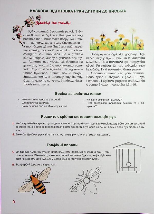 Preparing the child's hand for writing. Fairytale workbook. 5th year of life / Підготовка руки дитини до письма. Казковий робочий зошит. 5-й рік життя Любомира Калуская, Оксана Чекан 978-966-944-311-3-6