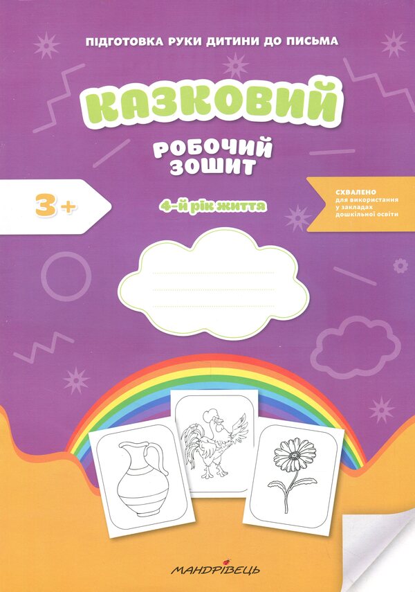 Preparing the child's hand for writing. Fairytale workbook. The 4th year of life / Підготовка руки дитини до письма. Казковий робочий зошит. 4-й рік життя Любомира Калуская, Оксана Чекан 978-966-944-310-6-1
