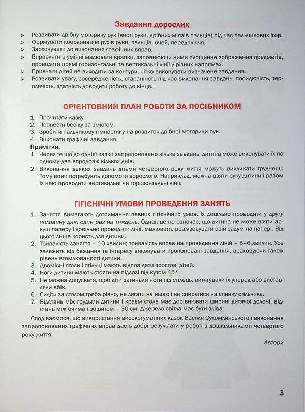 Preparing the child's hand for writing. Fairytale workbook. The 4th year of life / Підготовка руки дитини до письма. Казковий робочий зошит. 4-й рік життя Любомира Калуская, Оксана Чекан 978-966-944-310-6-5