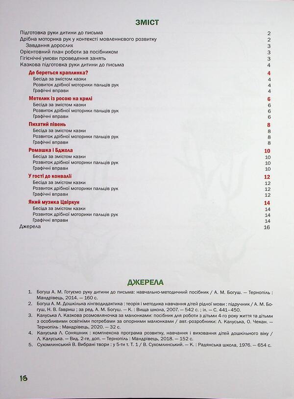 Preparing the child's hand for writing. Fairytale workbook. The 4th year of life / Підготовка руки дитини до письма. Казковий робочий зошит. 4-й рік життя Любомира Калуская, Оксана Чекан 978-966-944-310-6-3