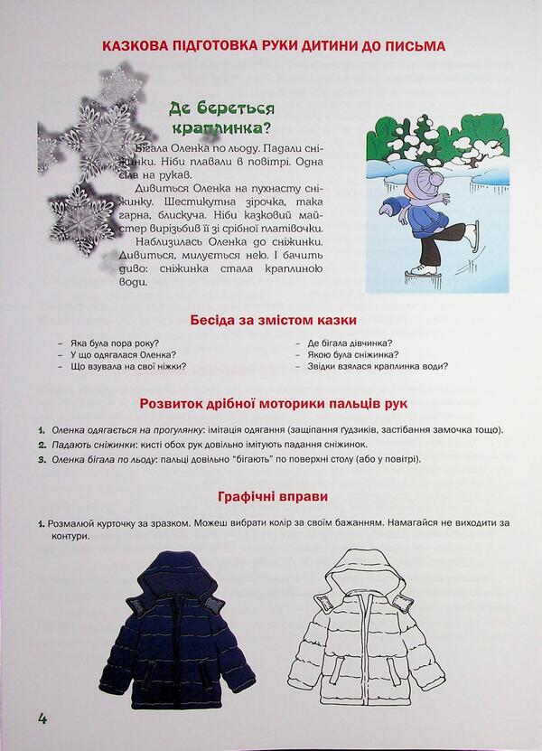 Preparing the child's hand for writing. Fairytale workbook. The 4th year of life / Підготовка руки дитини до письма. Казковий робочий зошит. 4-й рік життя Любомира Калуская, Оксана Чекан 978-966-944-310-6-6