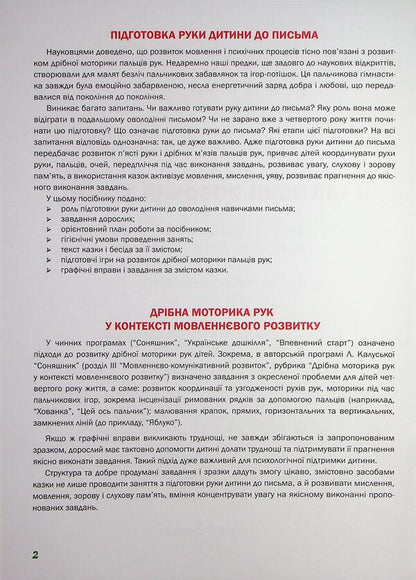 Preparing the child's hand for writing. Fairytale workbook. The 4th year of life / Підготовка руки дитини до письма. Казковий робочий зошит. 4-й рік життя Любомира Калуская, Оксана Чекан 978-966-944-310-6-4