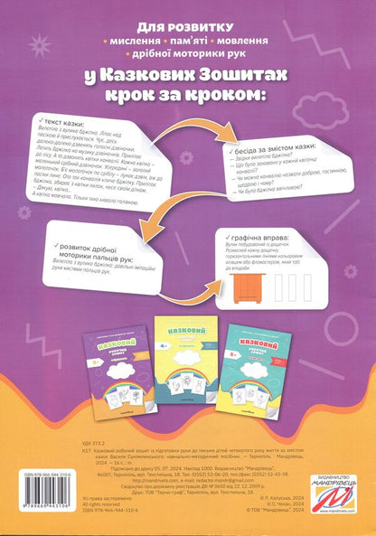 Preparing the child's hand for writing. Fairytale workbook. The 4th year of life / Підготовка руки дитини до письма. Казковий робочий зошит. 4-й рік життя Любомира Калуская, Оксана Чекан 978-966-944-310-6-2