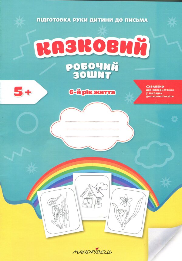Preparing the child's hand for writing. Fairytale workbook. The 6th year of life / Підготовка руки дитини до письма. Казковий робочий зошит. 6-й рік життя Любомира Калуская, Оксана Чекан 978-966-944-312-0-1