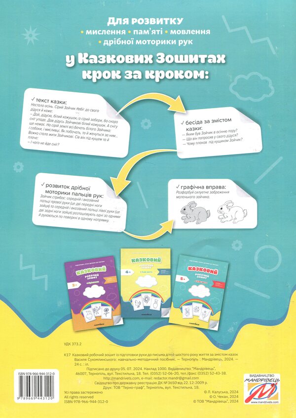 Preparing the child's hand for writing. Fairytale workbook. The 6th year of life / Підготовка руки дитини до письма. Казковий робочий зошит. 6-й рік життя Любомира Калуская, Оксана Чекан 978-966-944-312-0-2