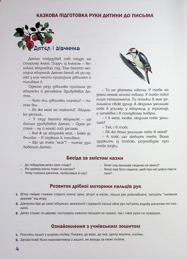 Preparing the child's hand for writing. Fairytale workbook. The 6th year of life / Підготовка руки дитини до письма. Казковий робочий зошит. 6-й рік життя Любомира Калуская, Оксана Чекан 978-966-944-312-0-6