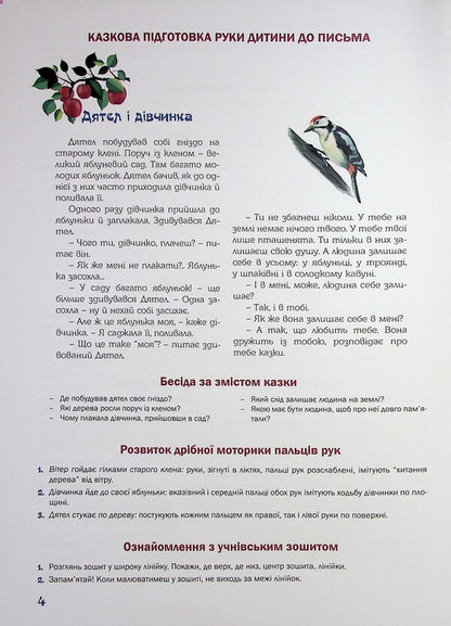 Preparing the child's hand for writing. Fairytale workbook. The 6th year of life / Підготовка руки дитини до письма. Казковий робочий зошит. 6-й рік життя Любомира Калуская, Оксана Чекан 978-966-944-312-0-6