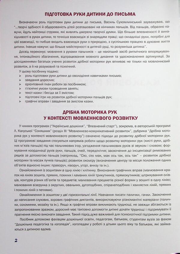 Preparing the child's hand for writing. Fairytale workbook. The 6th year of life / Підготовка руки дитини до письма. Казковий робочий зошит. 6-й рік життя Любомира Калуская, Оксана Чекан 978-966-944-312-0-4