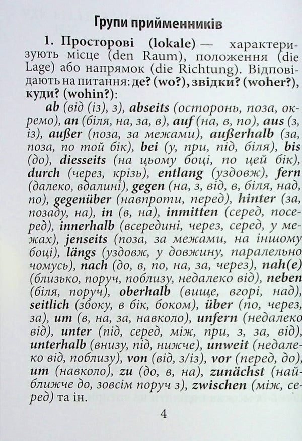 Prepositions of the German language / Прийменники німецької мови Инна Невская 9789664988282-2