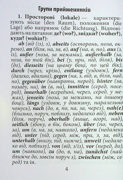 Prepositions of the German language / Прийменники німецької мови Инна Невская 9789664988282-2