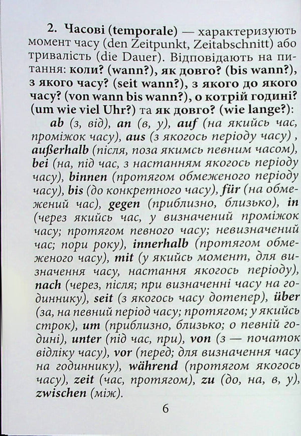 Prepositions of the German language / Прийменники німецької мови Инна Невская 9789664988282-4