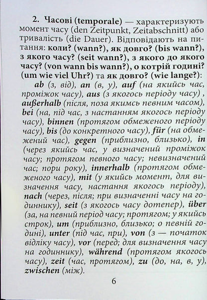Prepositions of the German language / Прийменники німецької мови Инна Невская 9789664988282-4